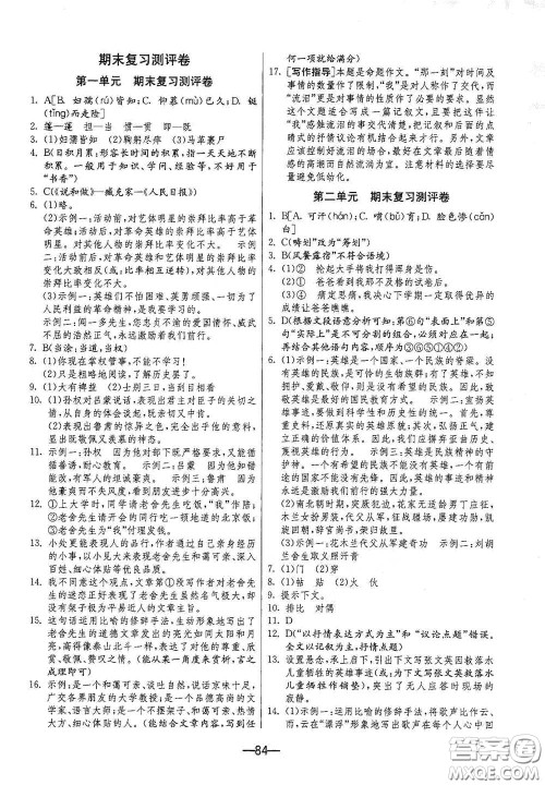 江苏人民出版社2021期末闯关七年级语文下册人民教育版答案