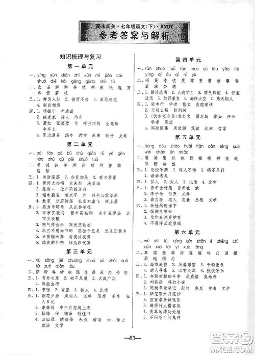 江苏人民出版社2021期末闯关七年级语文下册人民教育版答案 江苏人民出版社2021期末闯关七年级语文下册人民教育版答案