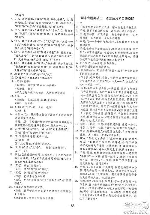 江苏人民出版社2021期末闯关七年级语文下册人民教育版答案 江苏人民出版社2021期末闯关七年级语文下册人民教育版答案