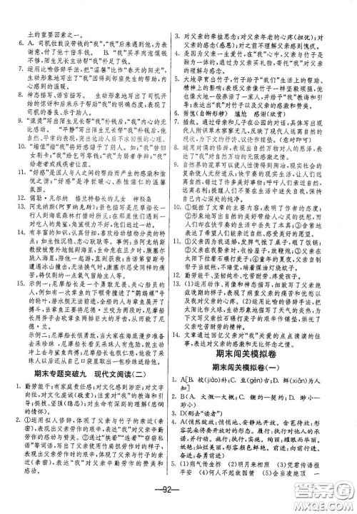 江苏人民出版社2021期末闯关七年级语文下册人民教育版答案