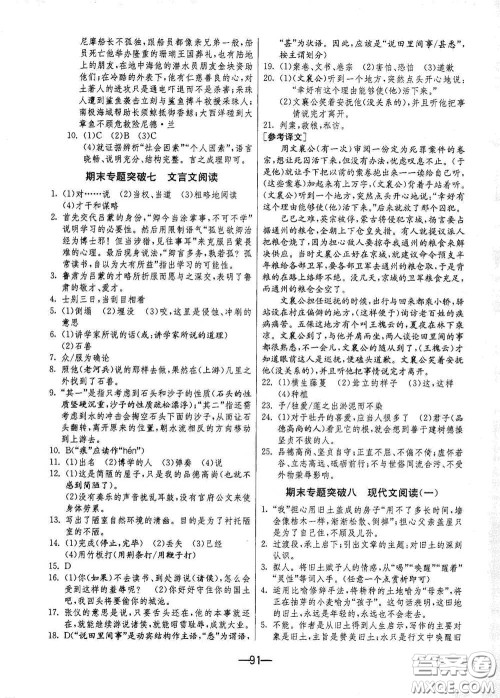 江苏人民出版社2021期末闯关七年级语文下册人民教育版答案 江苏人民出版社2021期末闯关七年级语文下册人民教育版答案
