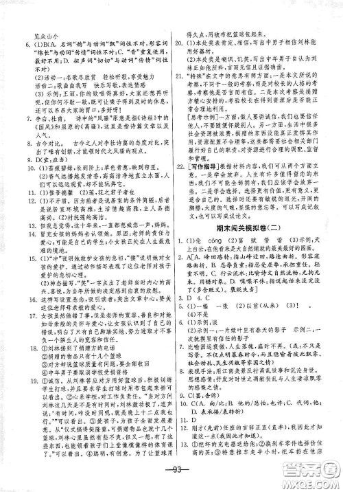 江苏人民出版社2021期末闯关七年级语文下册人民教育版答案 江苏人民出版社2021期末闯关七年级语文下册人民教育版答案