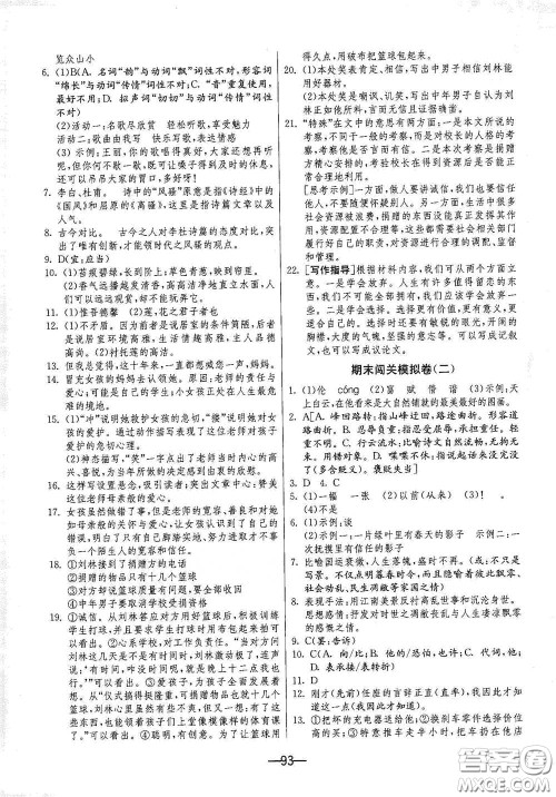 江苏人民出版社2021期末闯关七年级语文下册人民教育版答案