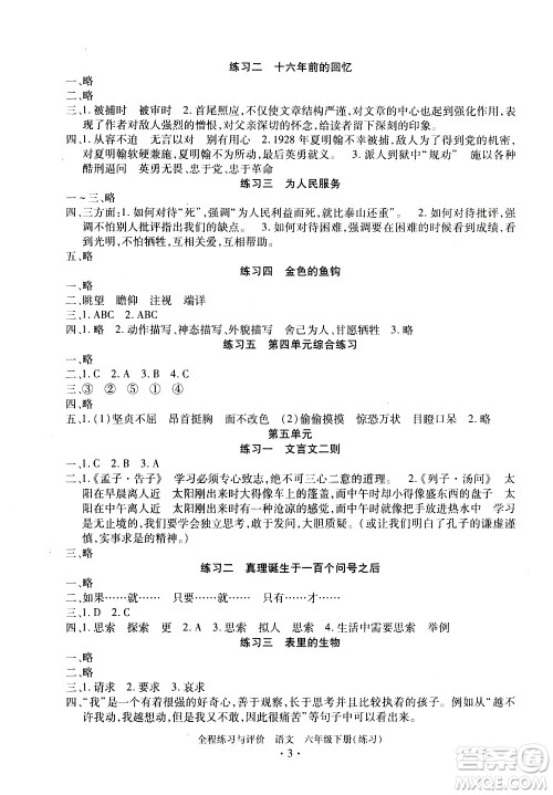 浙江人民出版社2021全程练习与评价练习六年级下册语文R人教版答案