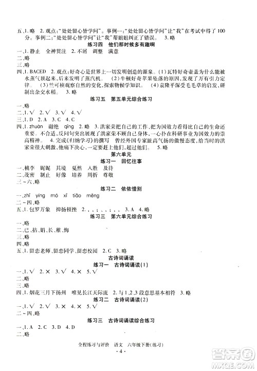 浙江人民出版社2021全程练习与评价练习六年级下册语文R人教版答案