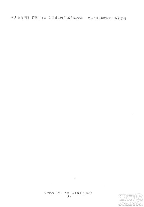 浙江人民出版社2021全程练习与评价练习六年级下册语文R人教版答案