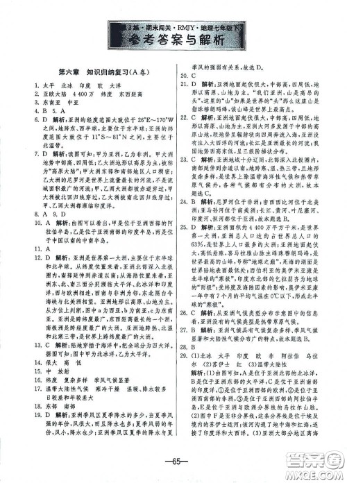 江苏人民出版社2021期末闯关七年级地理下册人民教育版答案