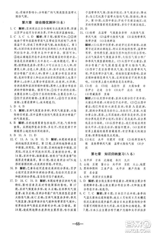 江苏人民出版社2021期末闯关七年级地理下册人民教育版答案