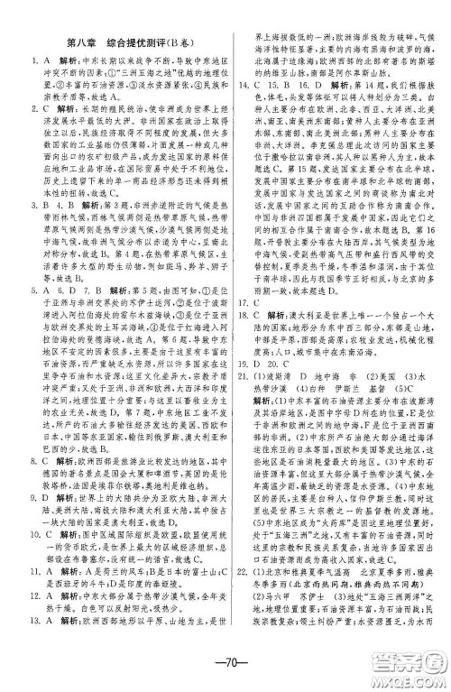 江苏人民出版社2021期末闯关七年级地理下册人民教育版答案