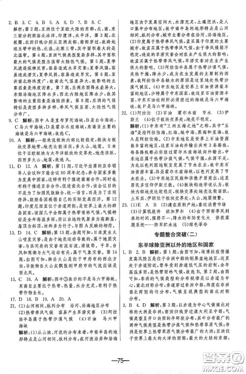 江苏人民出版社2021期末闯关七年级地理下册人民教育版答案