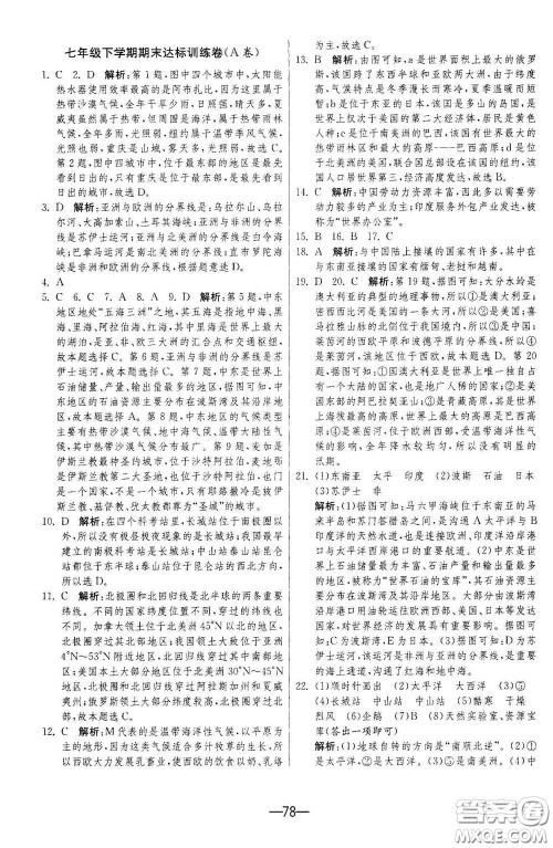 江苏人民出版社2021期末闯关七年级地理下册人民教育版答案