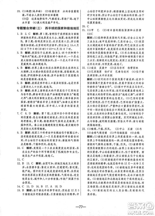 江苏人民出版社2021期末闯关七年级地理下册人民教育版答案