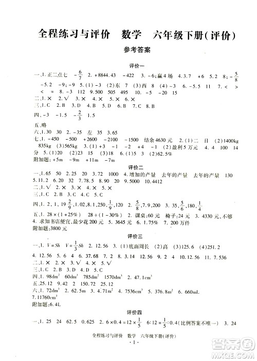 浙江人民出版社2021全程练习与评价评价六年级下册数学R人教版答案