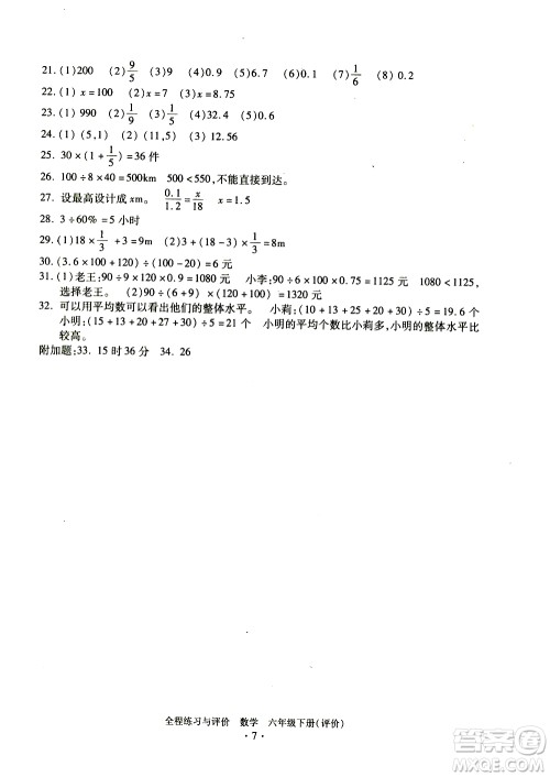浙江人民出版社2021全程练习与评价评价六年级下册数学R人教版答案