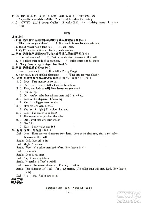 浙江人民出版社2021全程练习与评价评价六年级下册英语R人教版答案