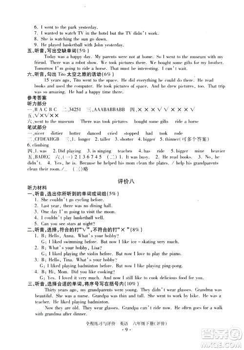浙江人民出版社2021全程练习与评价评价六年级下册英语R人教版答案