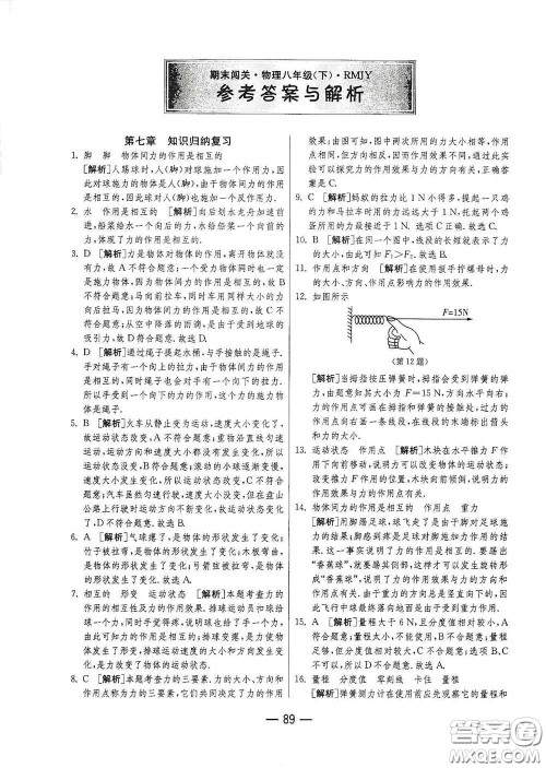 江苏人民出版社2021期末闯关八年级物理下册人民教育版答案