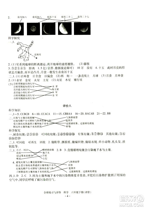 浙江人民出版社2021全程练习与评价评价六年级下册科学J冀教版答案 浙江人民出版社2021全程练习与评价评价六年级下册科学J冀教版答案