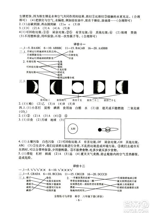 浙江人民出版社2021全程练习与评价评价六年级下册科学J冀教版答案