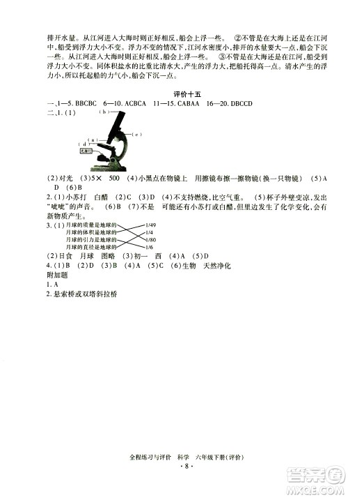 浙江人民出版社2021全程练习与评价评价六年级下册科学J冀教版答案 浙江人民出版社2021全程练习与评价评价六年级下册科学J冀教版答案