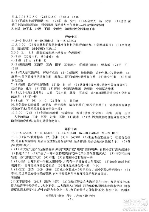 浙江人民出版社2021全程练习与评价评价六年级下册科学J冀教版答案 浙江人民出版社2021全程练习与评价评价六年级下册科学J冀教版答案