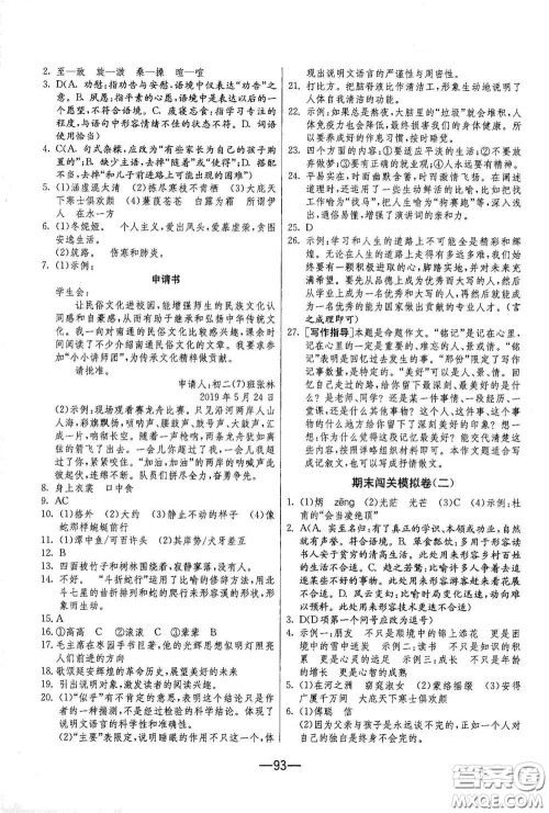 江苏人民出版社2021期末闯关八年级语文下册人民教育版答案