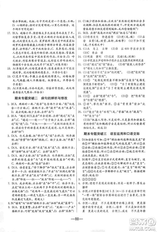 江苏人民出版社2021期末闯关八年级语文下册人民教育版答案