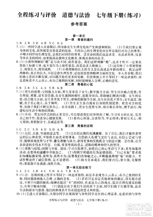 浙江人民出版社2021全程练习与评价练习七年级下册道德与法治R人教版答案 浙江人民出版社2021全程练习与评价练习七年级下册道德与法治R人教版答案