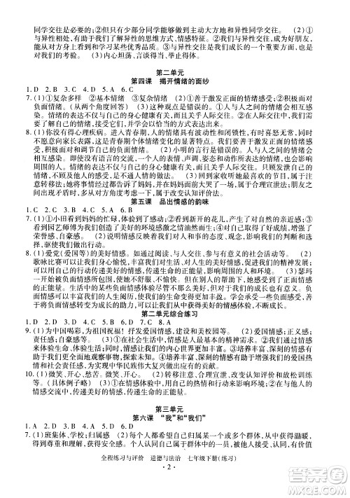 浙江人民出版社2021全程练习与评价练习七年级下册道德与法治R人教版答案 浙江人民出版社2021全程练习与评价练习七年级下册道德与法治R人教版答案