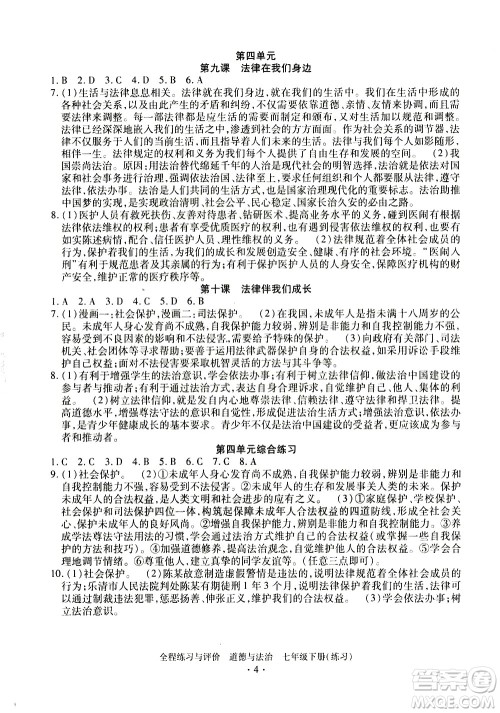 浙江人民出版社2021全程练习与评价练习七年级下册道德与法治R人教版答案 浙江人民出版社2021全程练习与评价练习七年级下册道德与法治R人教版答案