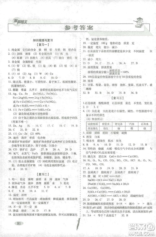 长春出版社2021聚能闯关100分期末复习冲刺卷九年级化学下册答案 长春出版社2021聚能闯关100分期末复习冲刺卷九年级化学下册答案