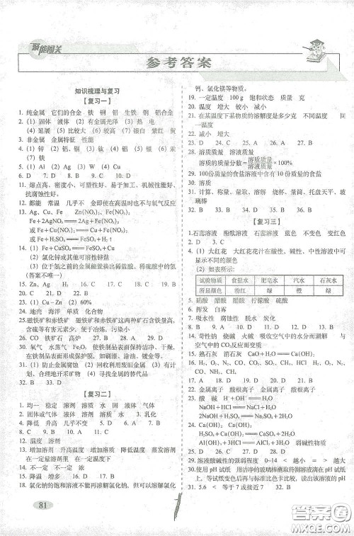 长春出版社2021聚能闯关100分期末复习冲刺卷九年级化学下册答案