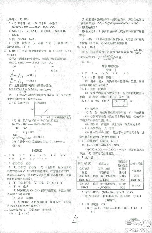 长春出版社2021聚能闯关100分期末复习冲刺卷九年级化学下册答案