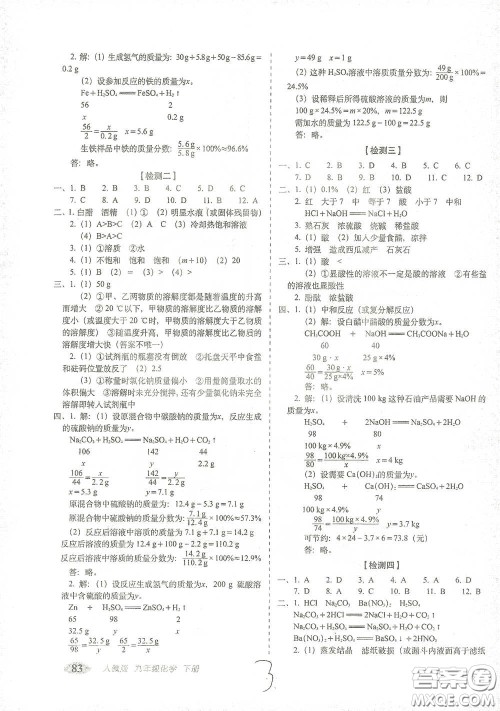 长春出版社2021聚能闯关100分期末复习冲刺卷九年级化学下册答案