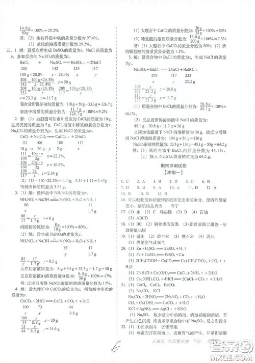 长春出版社2021聚能闯关100分期末复习冲刺卷九年级化学下册答案