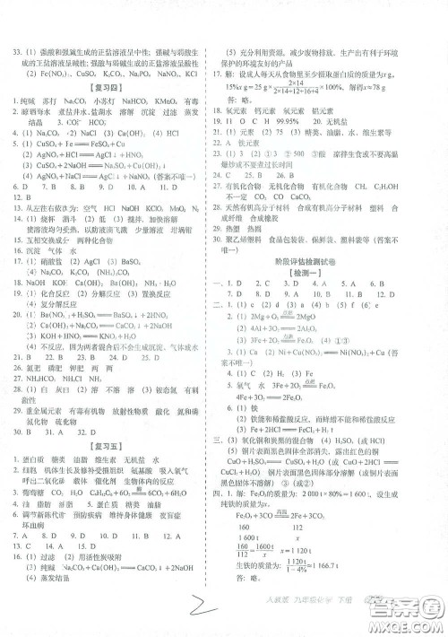 长春出版社2021聚能闯关100分期末复习冲刺卷九年级化学下册答案