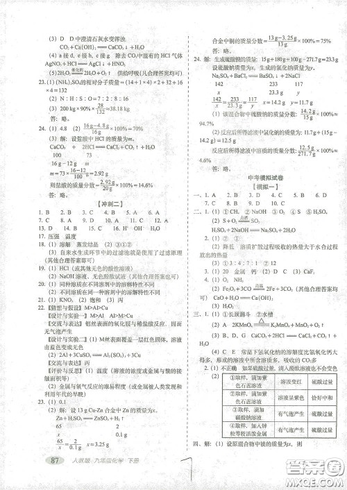 长春出版社2021聚能闯关100分期末复习冲刺卷九年级化学下册答案