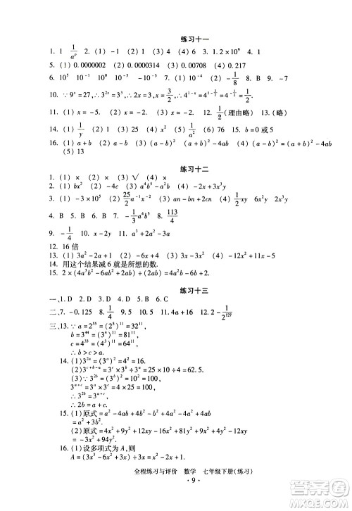 浙江人民出版社2021全程练习与评价练习七年级下册数学ZH浙教版答案 浙江人民出版社2021全程练习与评价练习七年级下册数学ZH浙教版答案