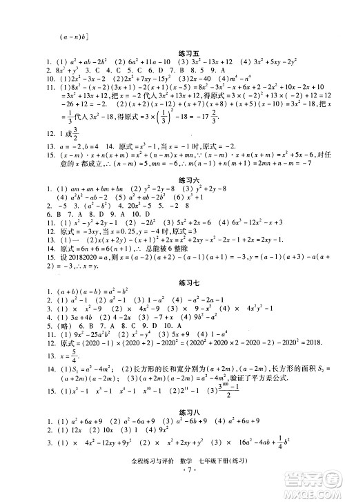 浙江人民出版社2021全程练习与评价练习七年级下册数学ZH浙教版答案 浙江人民出版社2021全程练习与评价练习七年级下册数学ZH浙教版答案