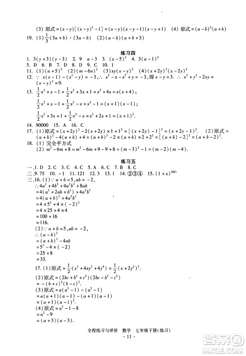 浙江人民出版社2021全程练习与评价练习七年级下册数学ZH浙教版答案 浙江人民出版社2021全程练习与评价练习七年级下册数学ZH浙教版答案