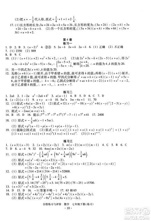 浙江人民出版社2021全程练习与评价练习七年级下册数学ZH浙教版答案 浙江人民出版社2021全程练习与评价练习七年级下册数学ZH浙教版答案