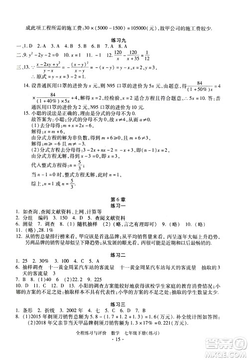 浙江人民出版社2021全程练习与评价练习七年级下册数学ZH浙教版答案 浙江人民出版社2021全程练习与评价练习七年级下册数学ZH浙教版答案