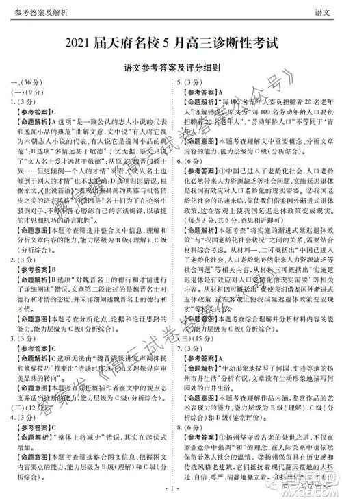 2021届天府名校5月高三诊断性考试语文答案