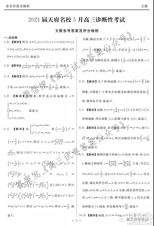 2021届天府名校5月高三诊断性考试文科数学答案