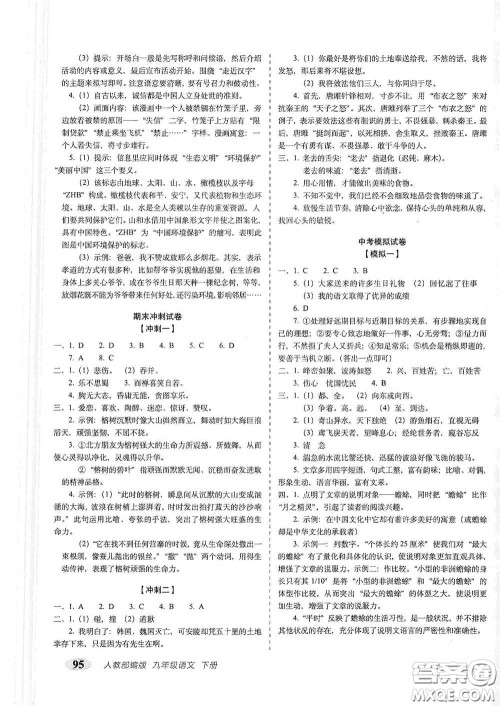 长春出版社2021聚能闯关100分期末复习冲刺卷九年级语文下册答案
