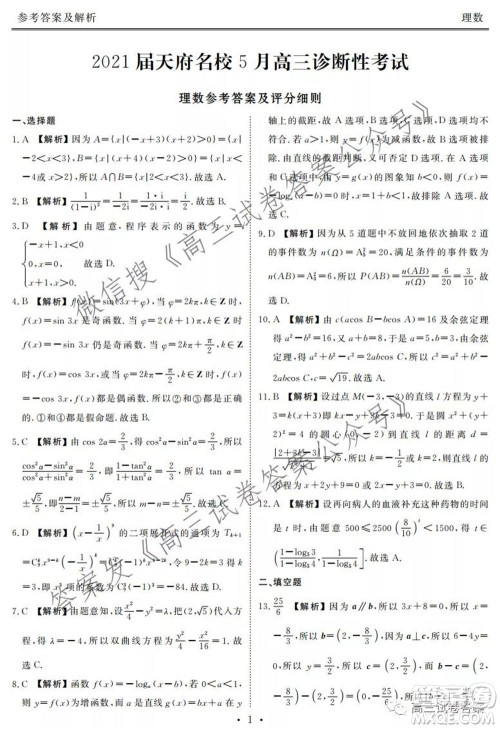 2021届天府名校5月高三诊断性考试理科数学答案