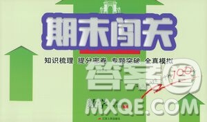 江苏人民出版社2021期末闯关八年级数学下册北师大版答案 江苏人民出版社2021期末闯关八年级数学下册北师大版答案