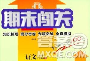 江苏人民出版社2021期末闯关八年级语文下册人民教育版答案