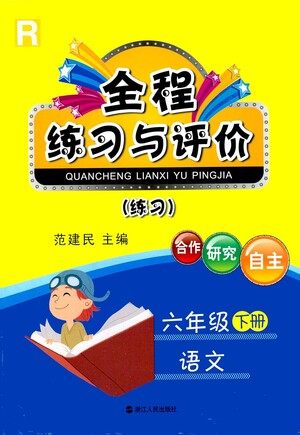 浙江人民出版社2021全程练习与评价练习六年级下册语文R人教版答案