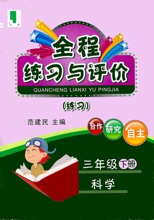 浙江人民出版社2021全程练习与评价练习三年级下册科学J冀教版答案